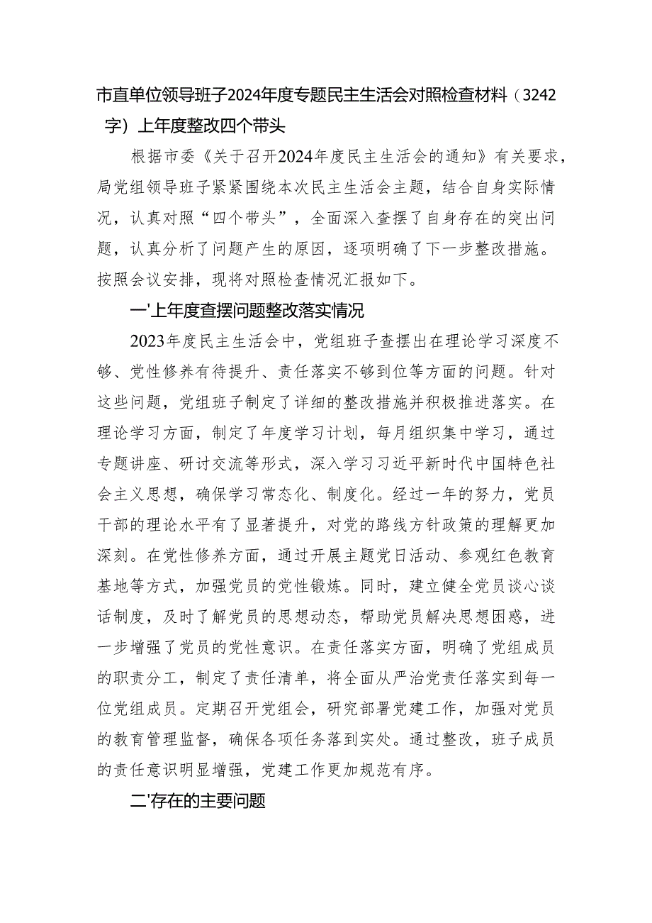 市直单位领导班子2024年度专题民主生活会对照检查材料（3242字）上年度整改 四个带头.docx_第1页