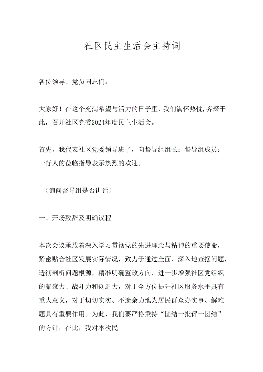 社区民主生活会主持词.docx_第1页