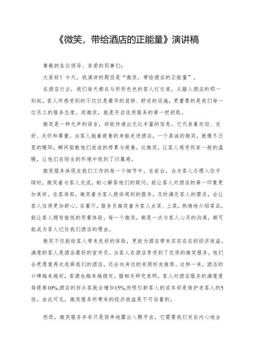 《微笑带给酒店的正能量》演讲稿.docx