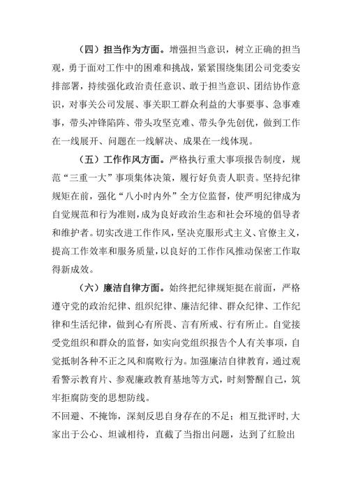 党员干部学习2024年度《民主生活》专题会发言工作汇报（合计6份）.docx