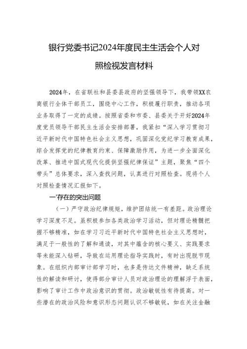 银行党委书记2024年度民主生活会个人对照检视发言材料.docx