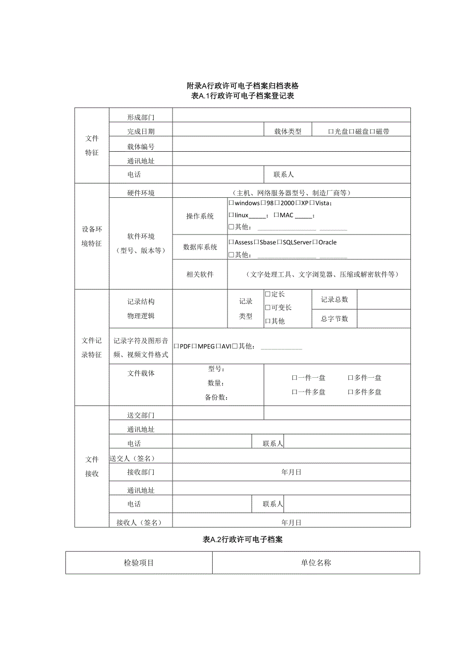 行政许可电子档案归档表格.docx_第1页