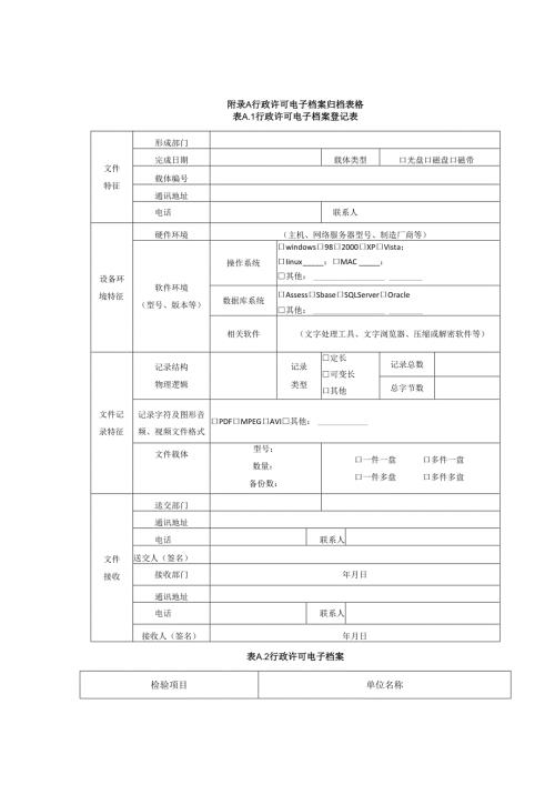 行政许可电子档案归档表格.docx