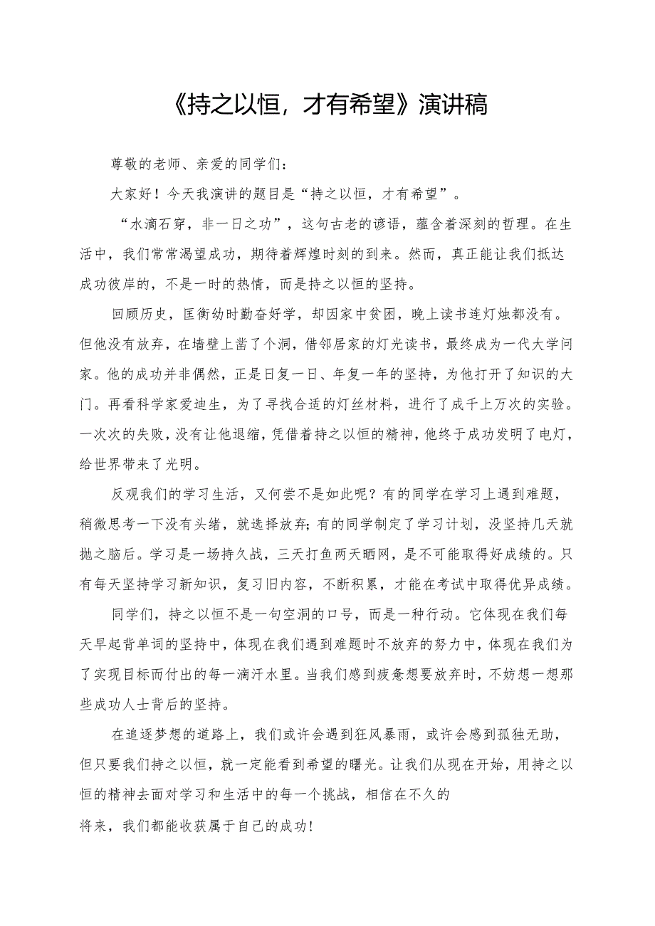 《持之以恒才有希望》演讲稿.docx_第1页