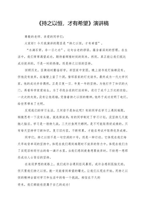 《持之以恒才有希望》演讲稿.docx