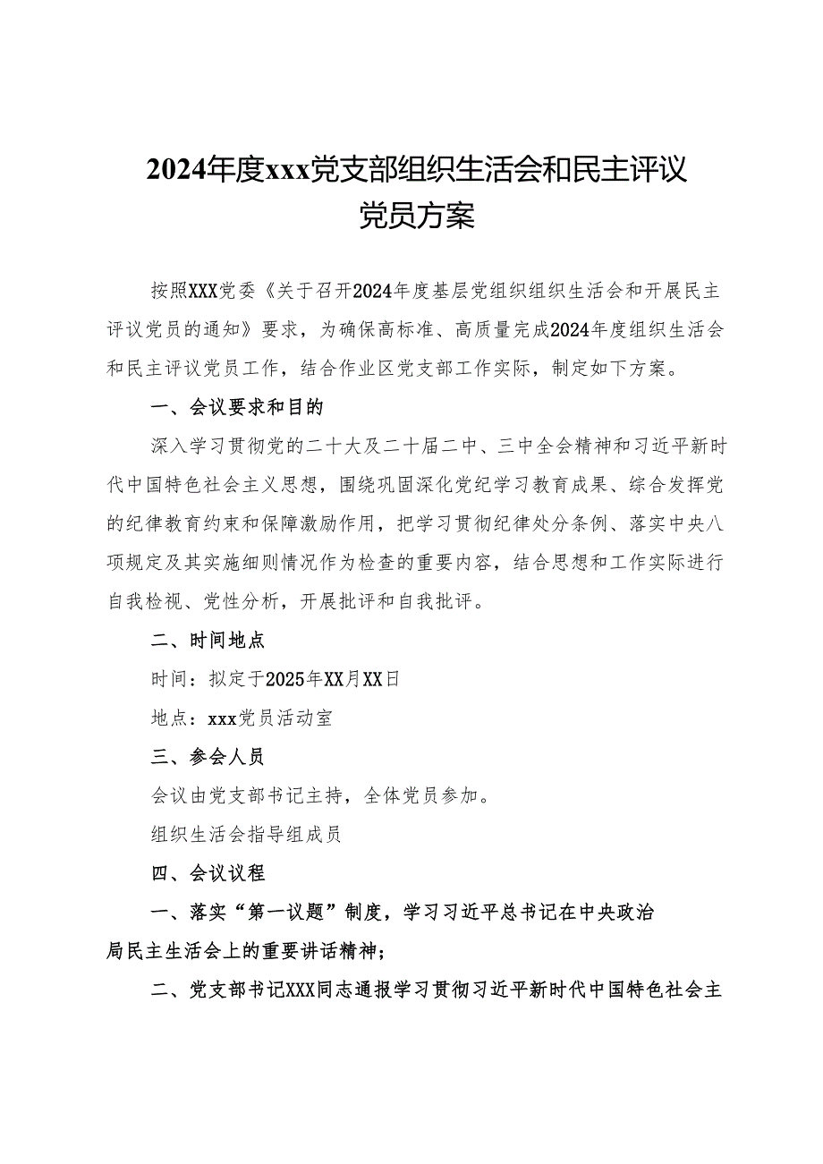 2024年度党支部组织生活会和民主评议党员方案.docx_第1页