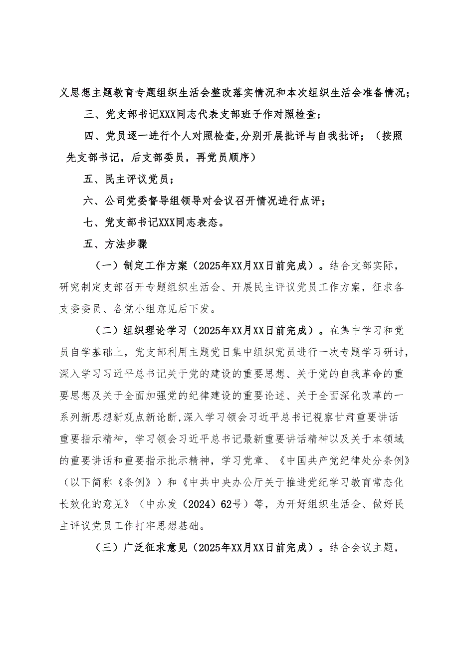 2024年度党支部组织生活会和民主评议党员方案.docx_第2页