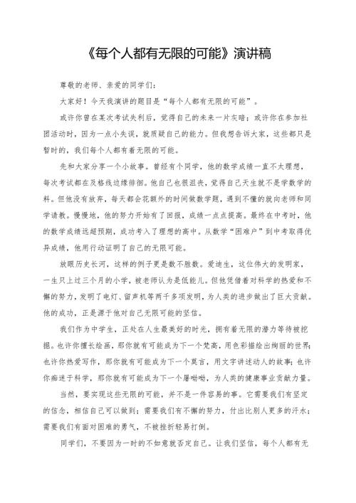 《每个人都有无限的可能》演讲稿.docx