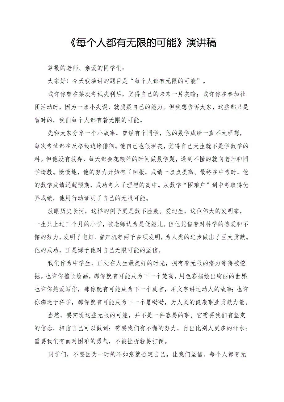 《每个人都有无限的可能》演讲稿.docx_第1页