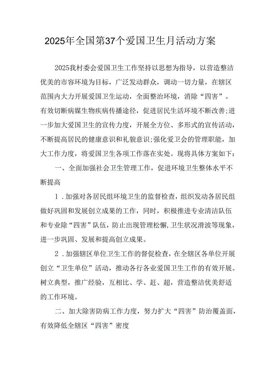 2025年中小学开展《全国第37个爱国卫生月》活动工作方案 （3份）_90.docx_第1页