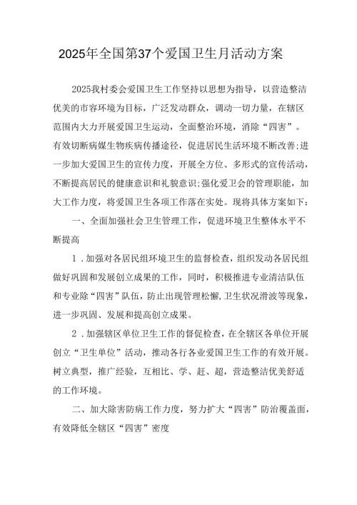 2025年中小学开展《全国第37个爱国卫生月》活动工作方案 （3份）_90.docx