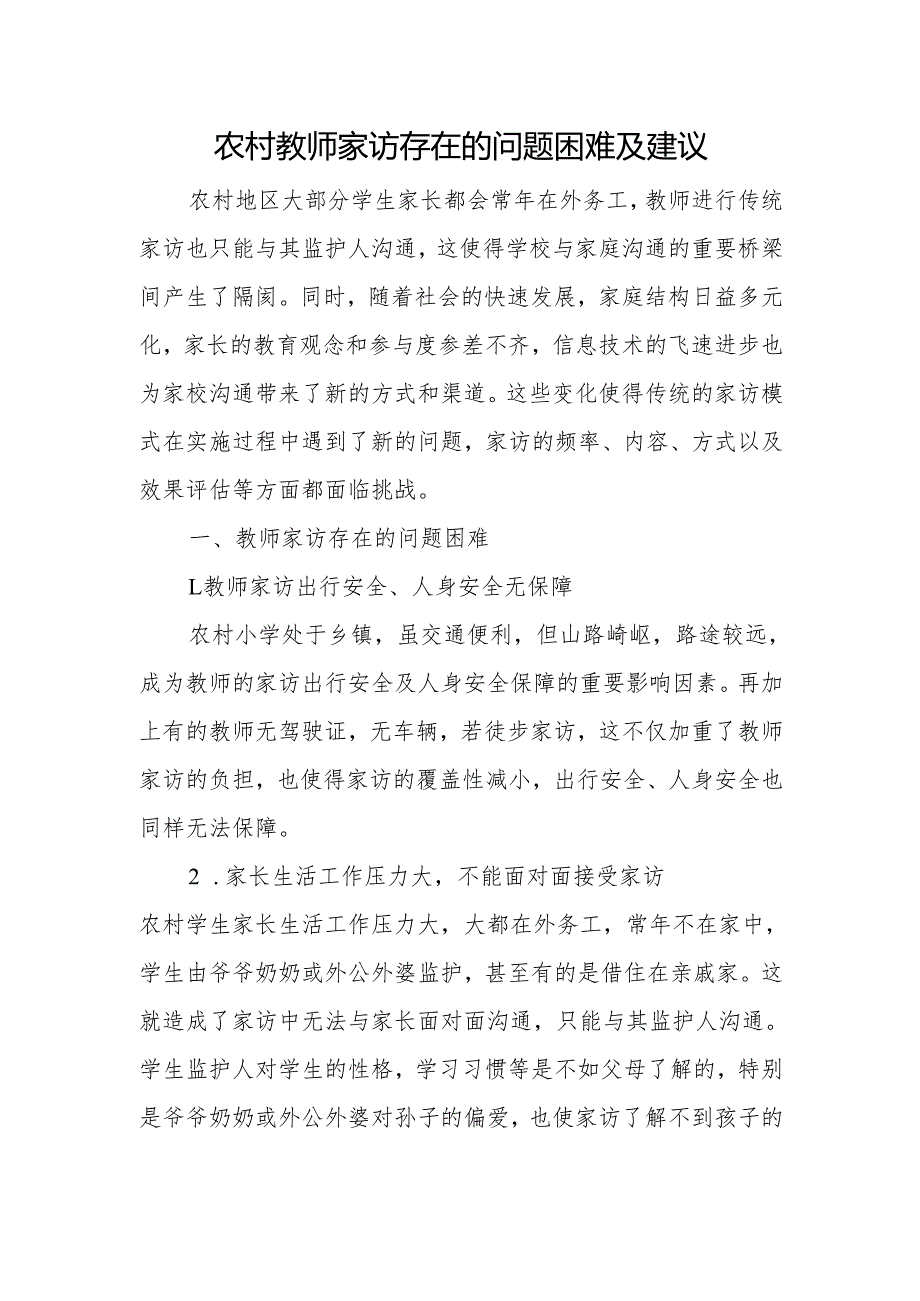 农村教师家访存在的问题困难及建议.docx_第1页