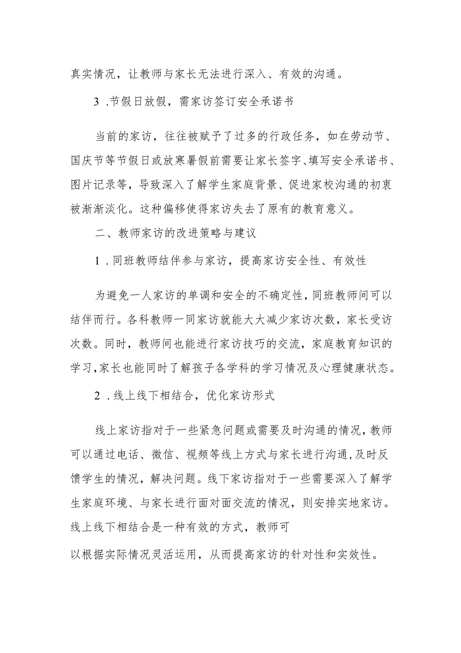 农村教师家访存在的问题困难及建议.docx_第2页