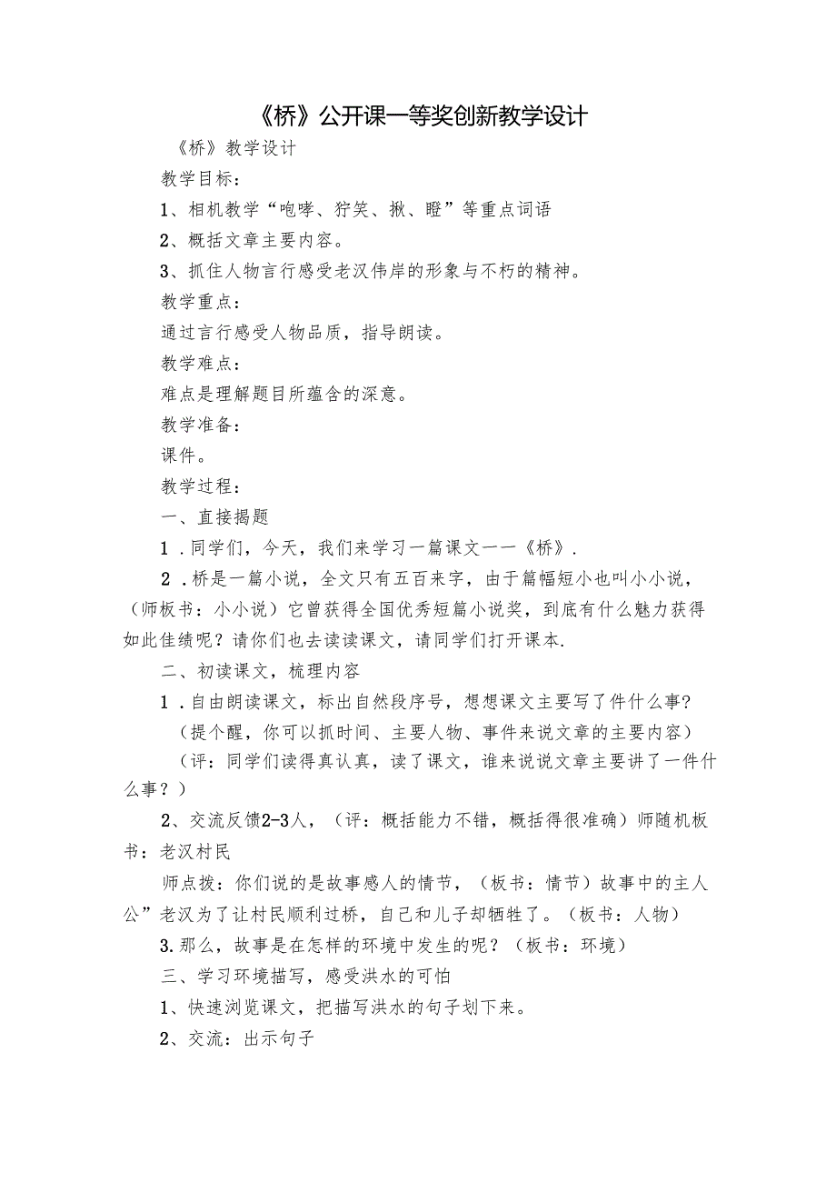 《桥》公开课一等奖创新教学设计.docx_第1页