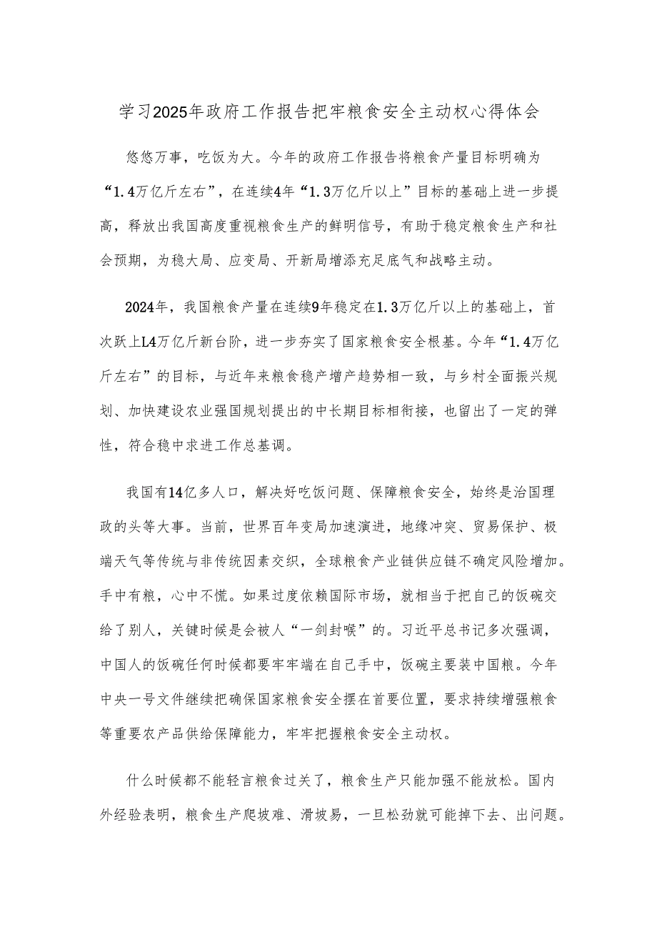 学习2025年政府工作报告把牢粮食安全主动权心得体会.docx_第1页