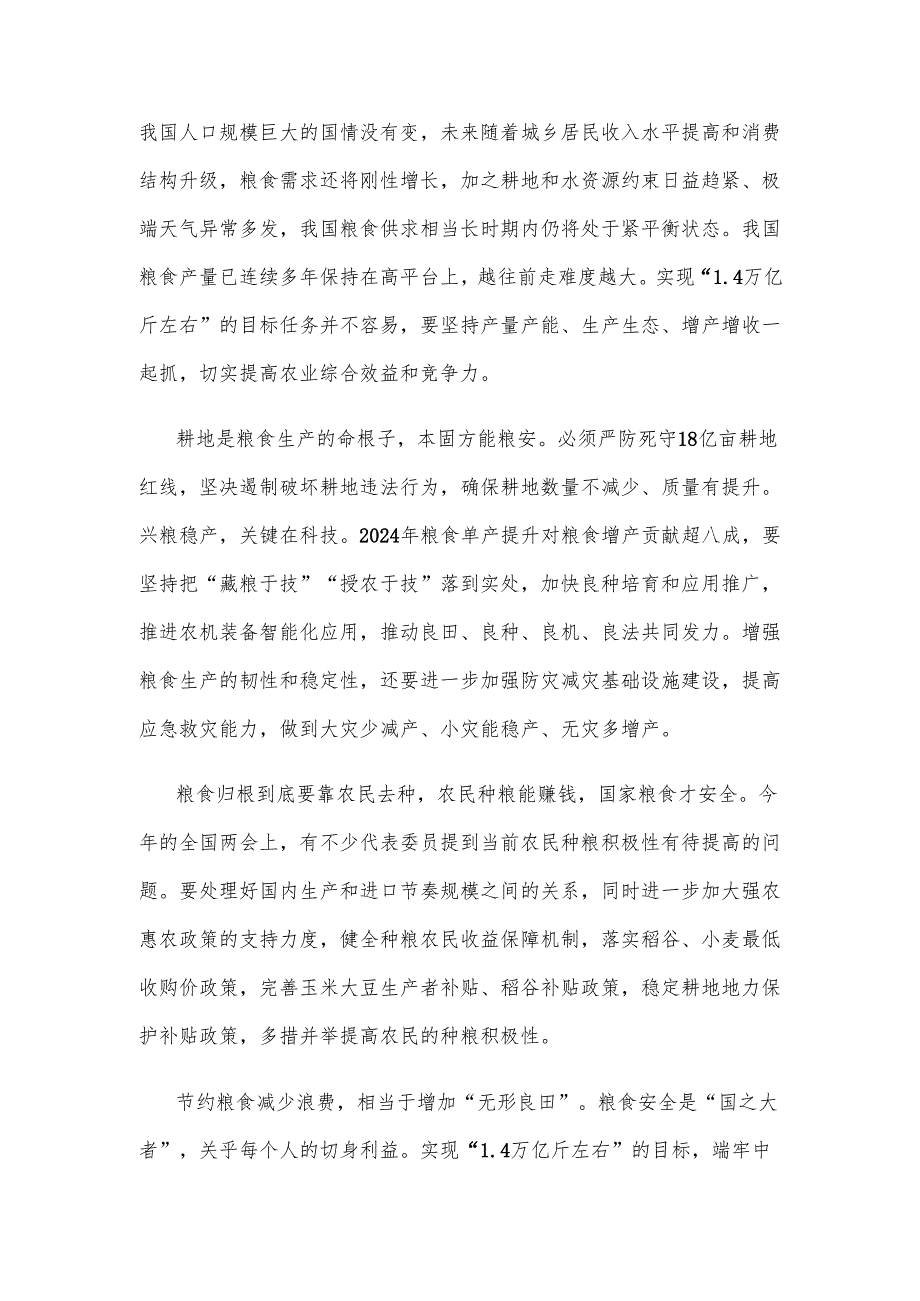 学习2025年政府工作报告把牢粮食安全主动权心得体会.docx_第2页