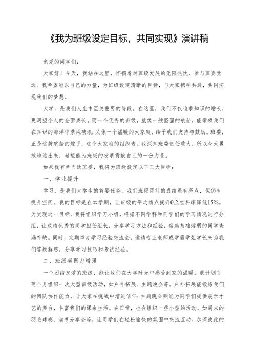 《我为班级设定目标共同实现》演讲稿.docx