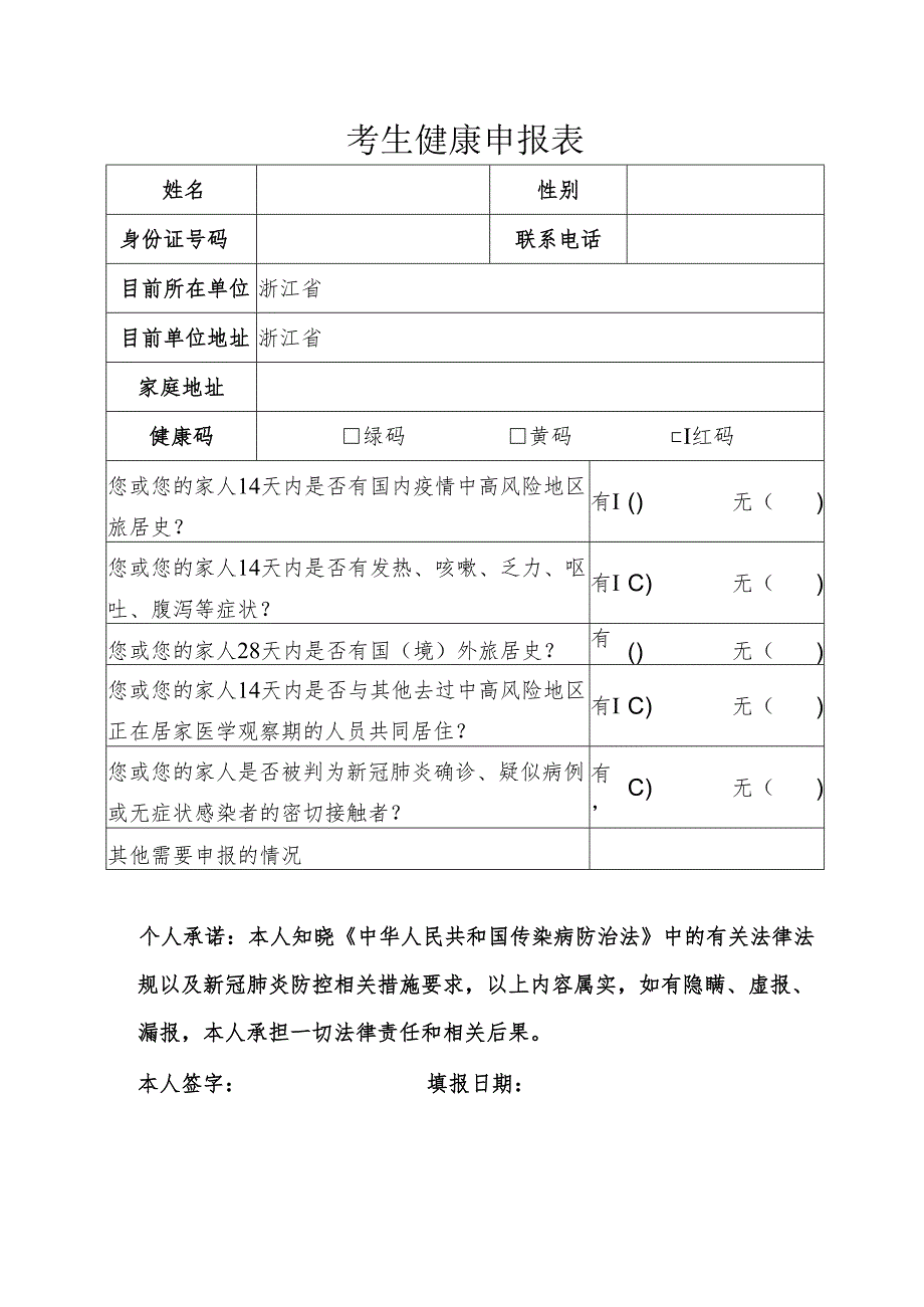 考生健康申报表.docx_第1页
