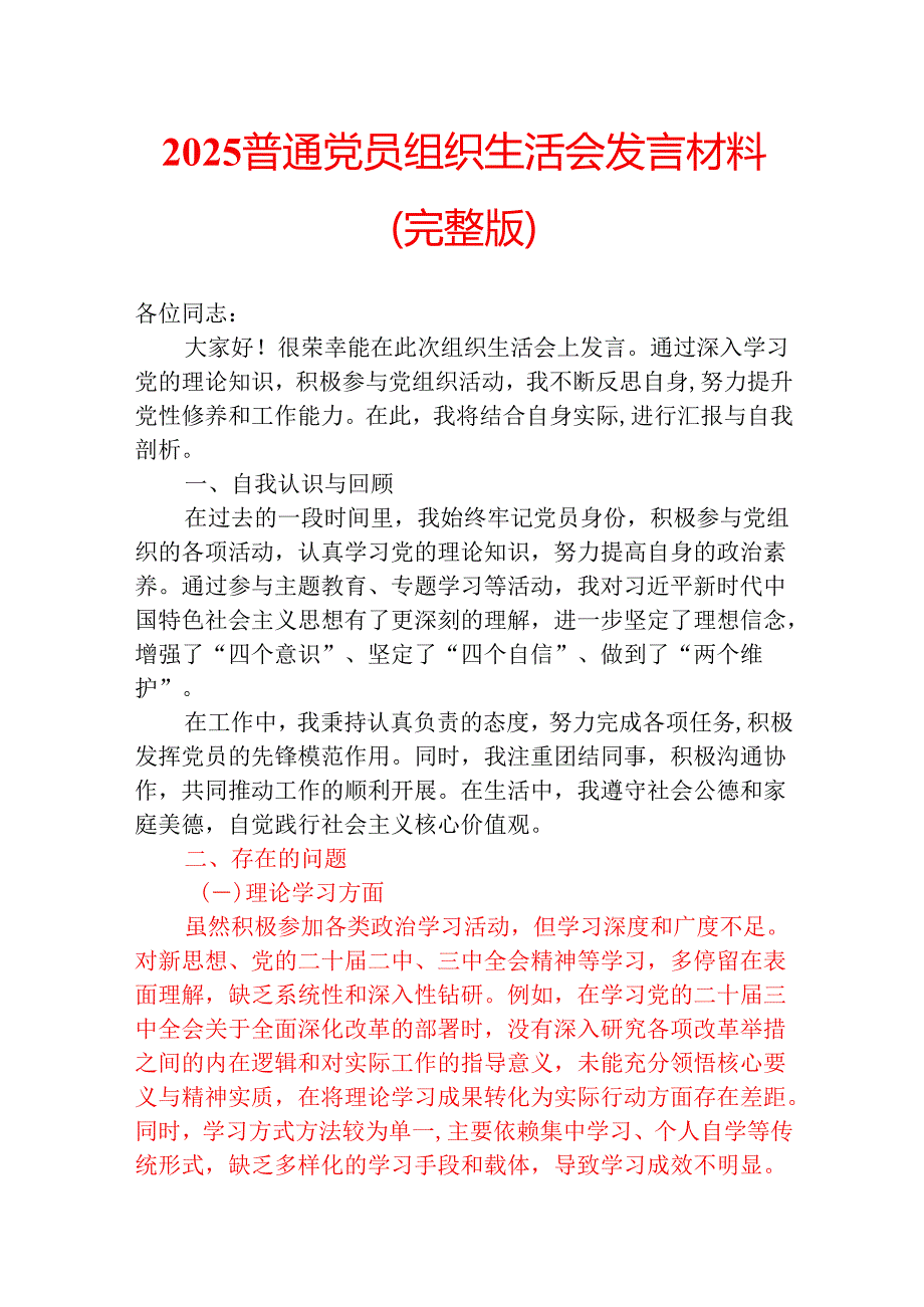2025 普通党员组织生活会发言材料（完整版）.docx_第1页