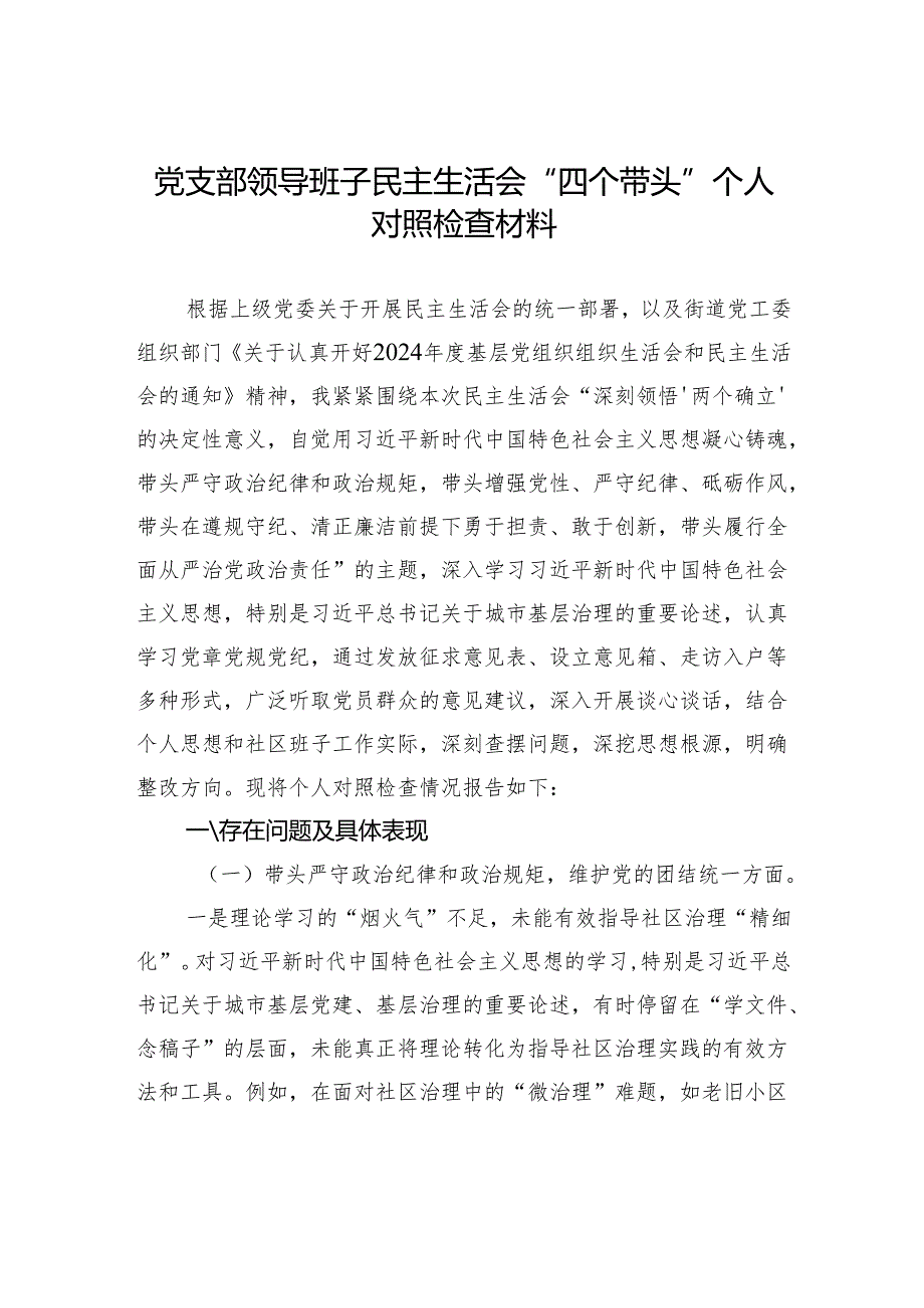 党支部领导班子2025民主生活会“四个带头”个人对照检查材料.docx_第1页