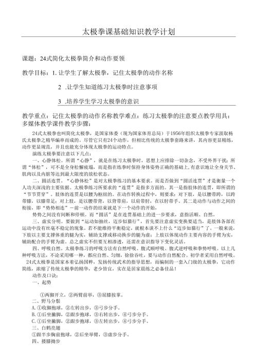 24式简化太极拳太极拳教案.docx