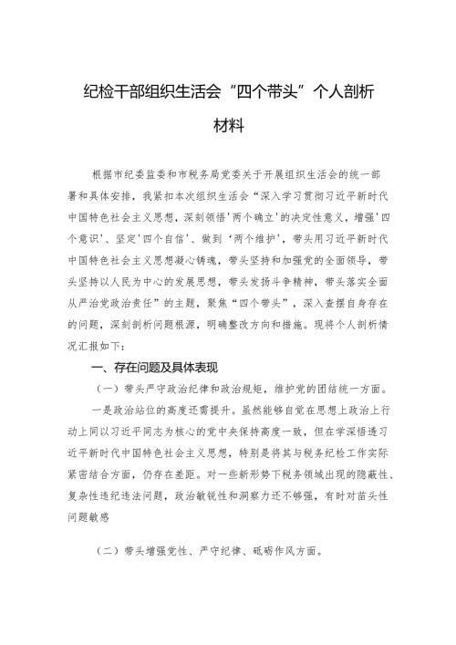 党支部副书记2024年组织生活会个人对照检查发言材料（3篇）.docx