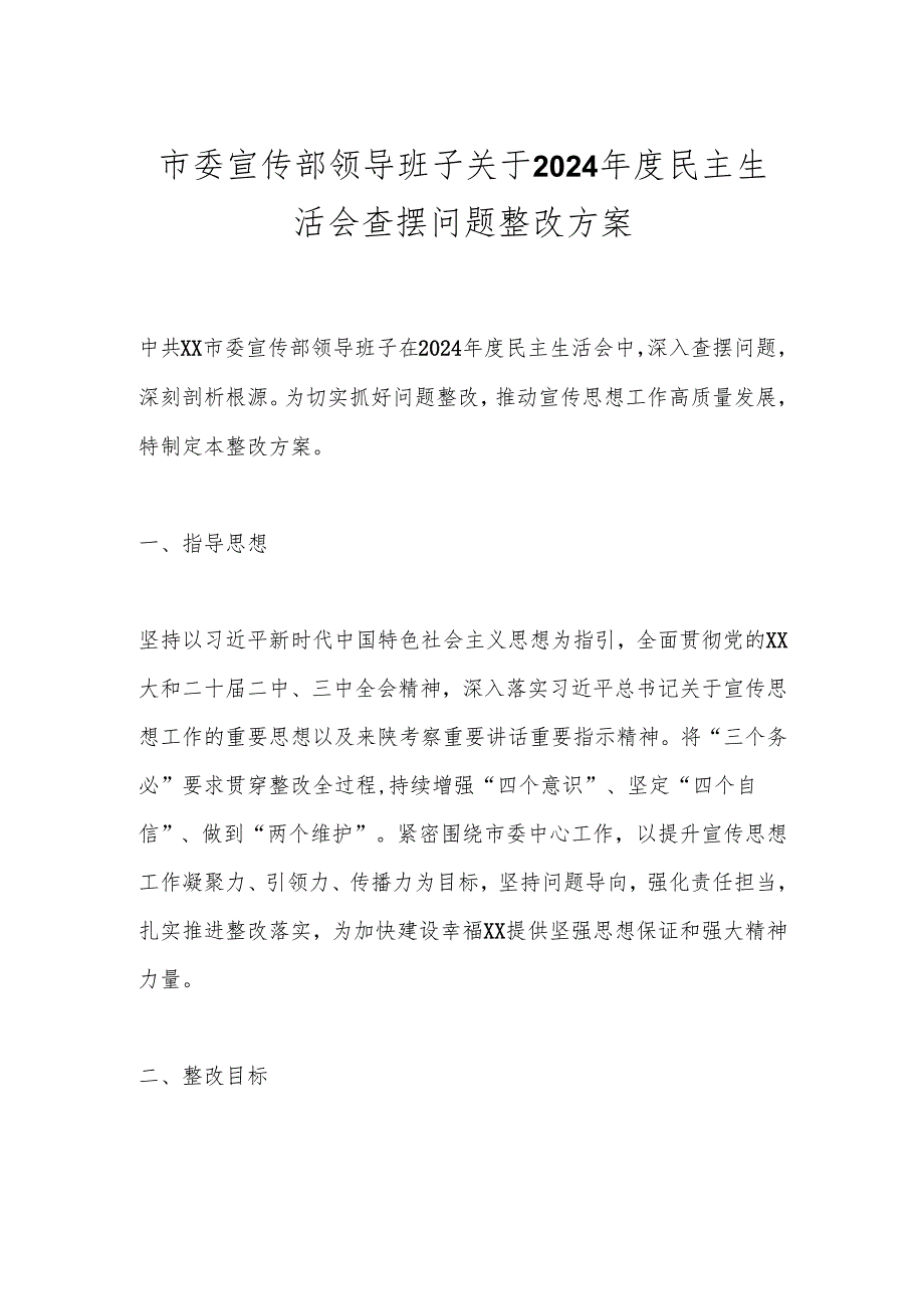 市委宣传部领导班子关于2024年度民主生活会查摆问题整改方案.docx_第1页