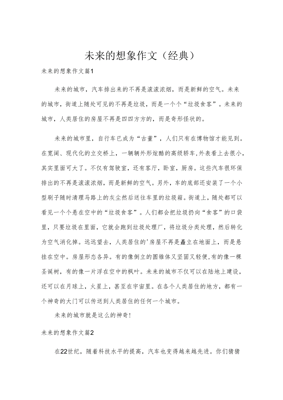 未来的想象作文（经典）.docx_第1页