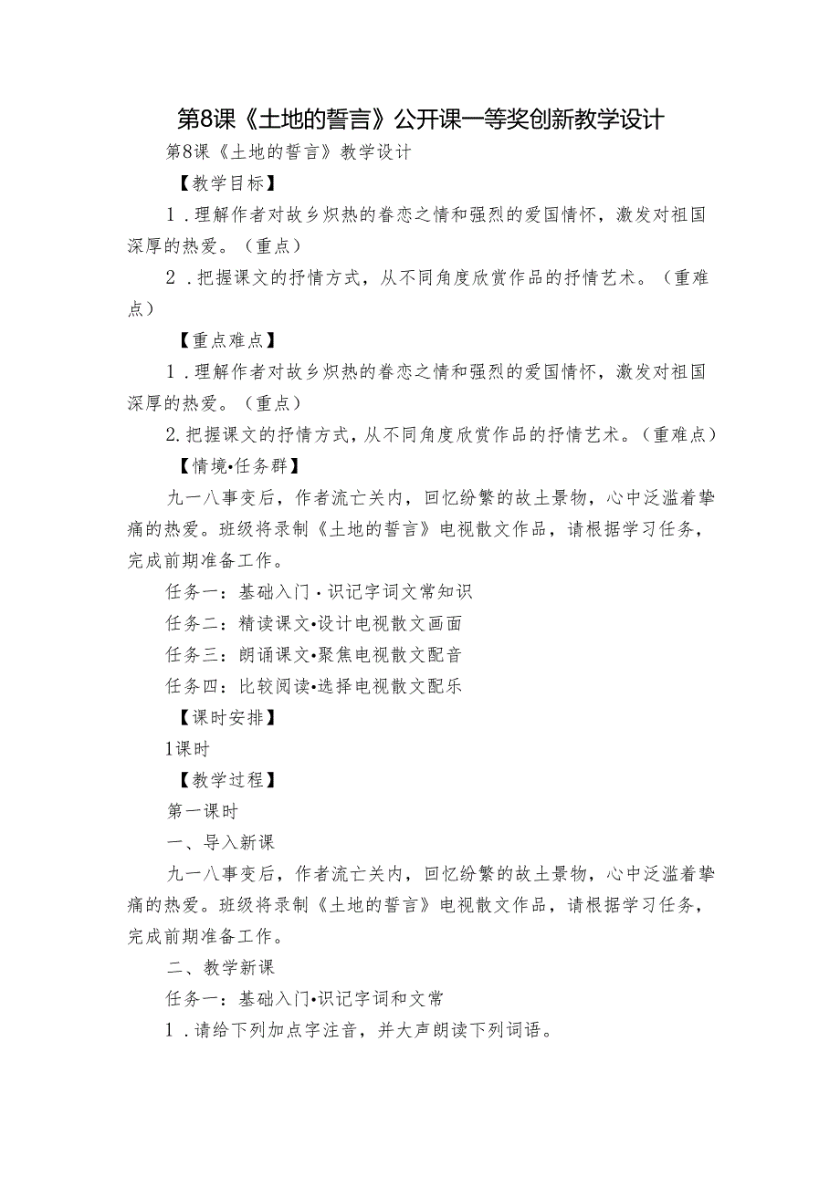 第8课《土地的誓言》公开课一等奖创新教学设计.docx_第1页