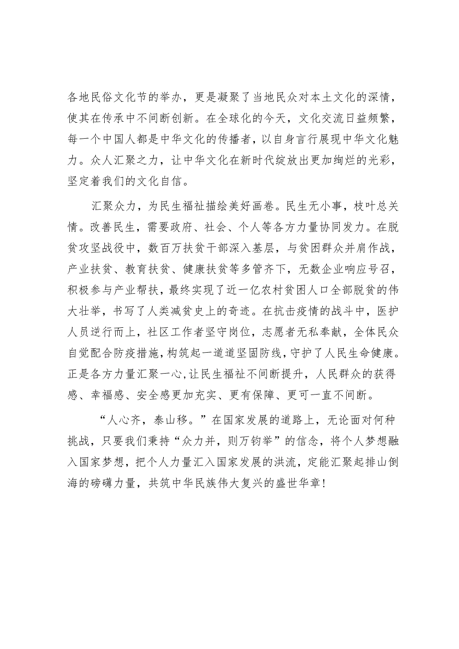 申论范文：汇聚众力共筑盛世华章.docx_第2页