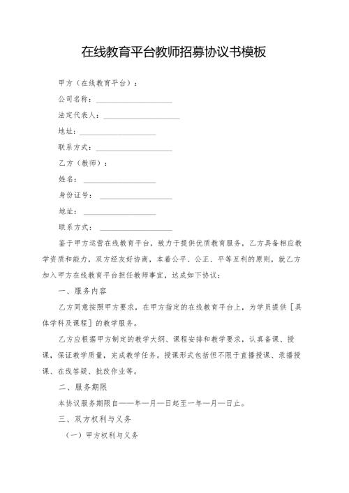 在线教育平台教师招募协议书模板.docx