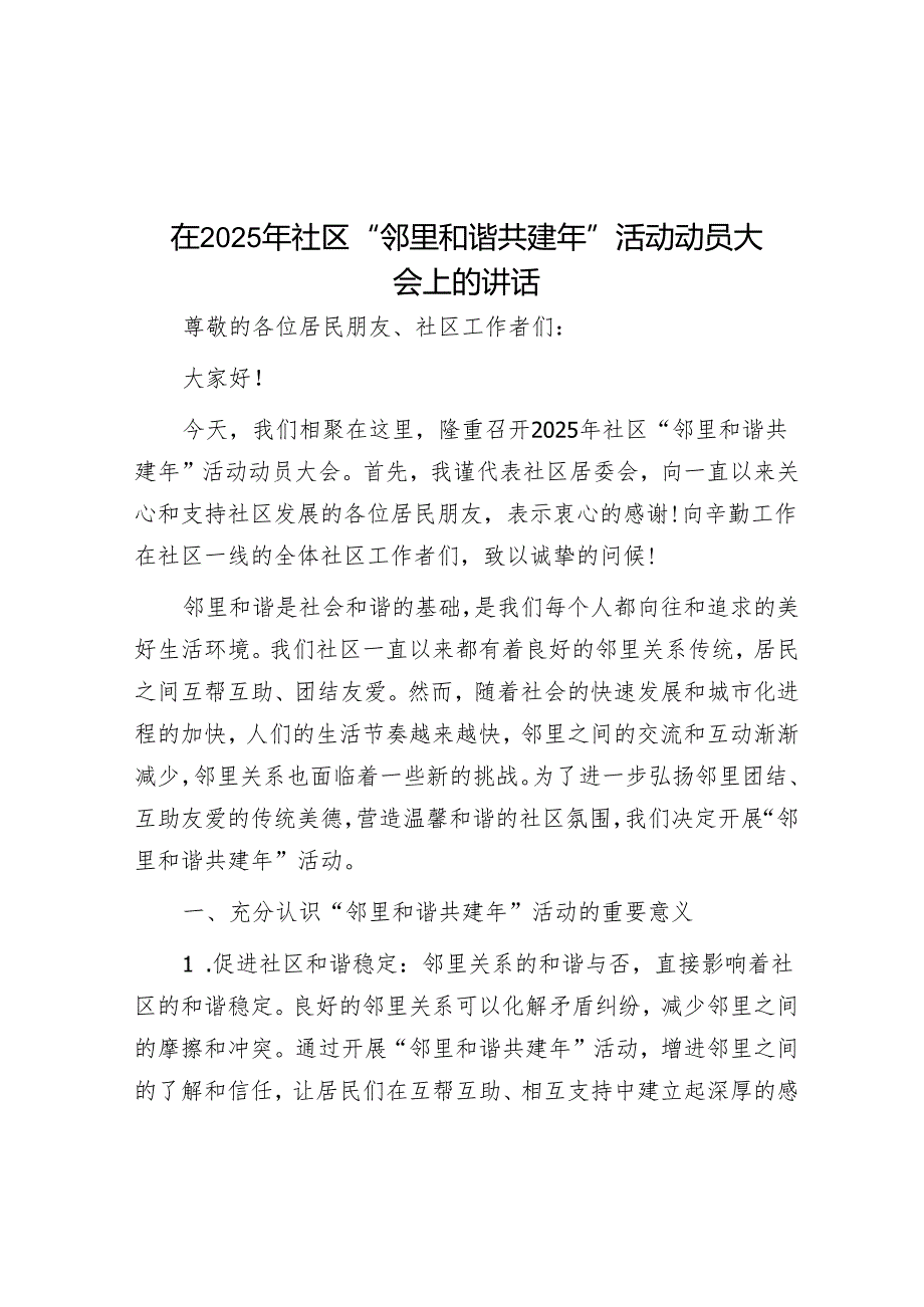 在2025年社区 “邻里和谐共建年” 活动动员大会上的讲话.docx_第1页