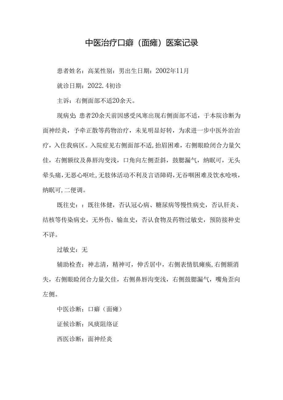 中医治疗口癖（面瘫）医案记录.docx_第1页