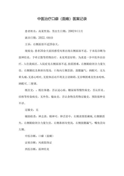 中医治疗口癖（面瘫）医案记录.docx
