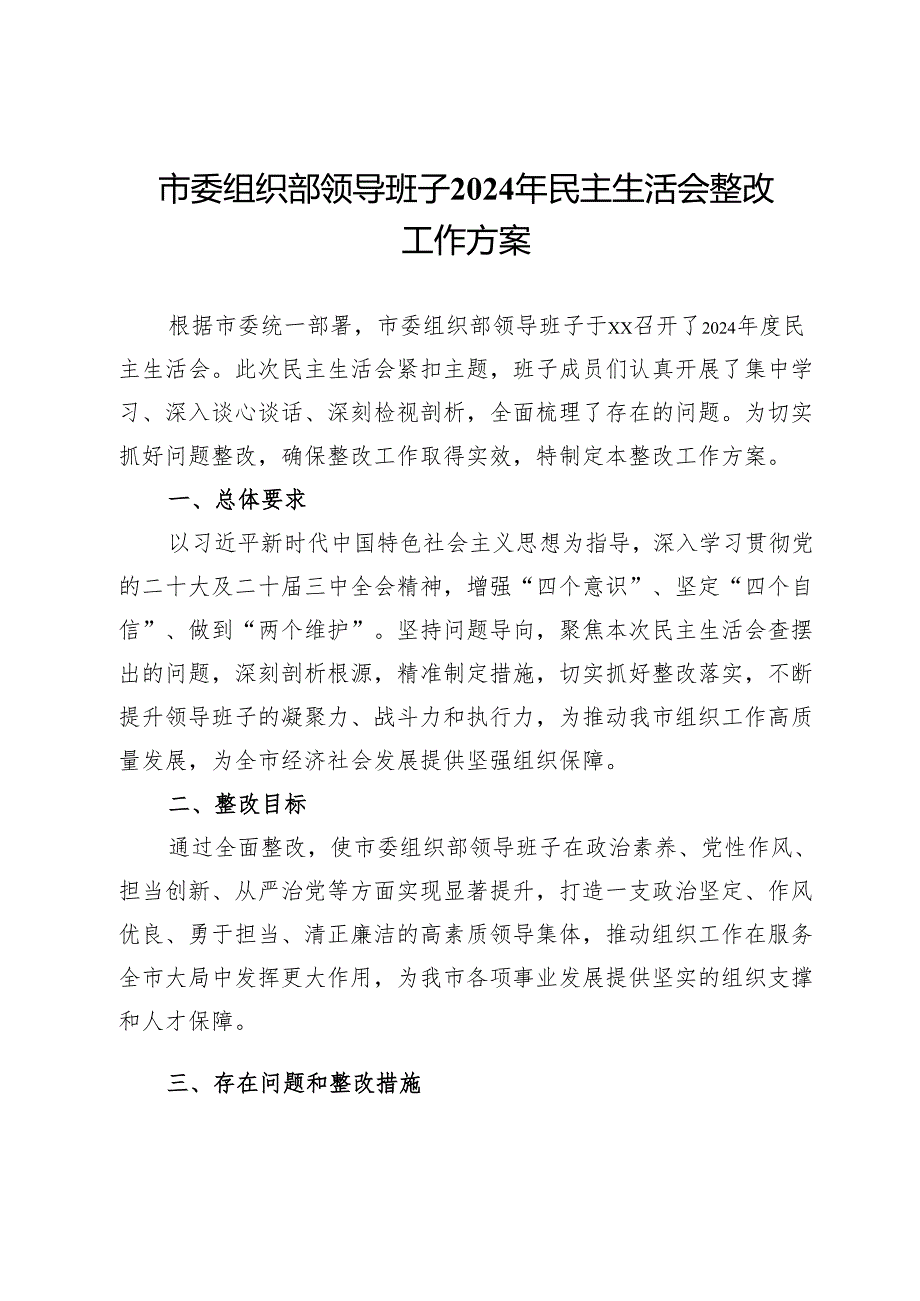 市委组织部领导班子2024年民主生活会整改工作方案 .docx_第1页