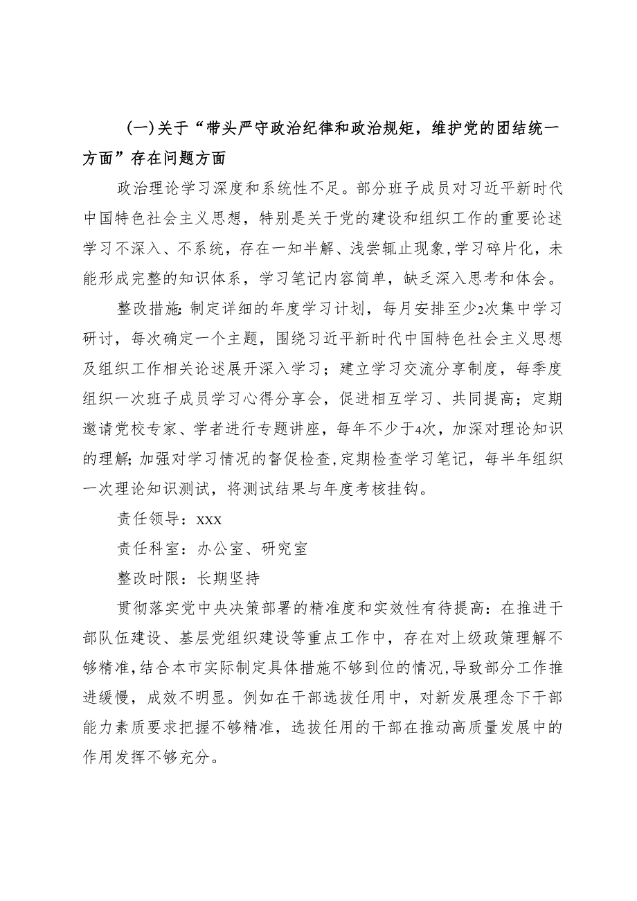 市委组织部领导班子2024年民主生活会整改工作方案 .docx_第2页
