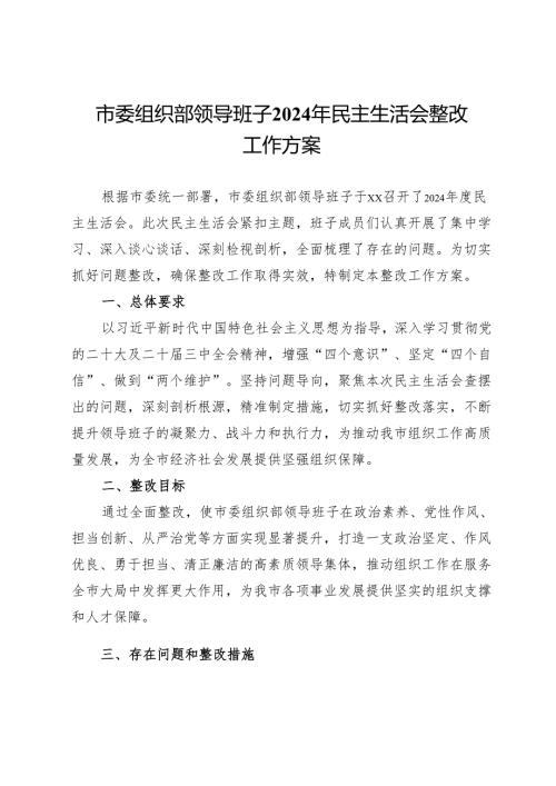 市委组织部领导班子2024年民主生活会整改工作方案 .docx