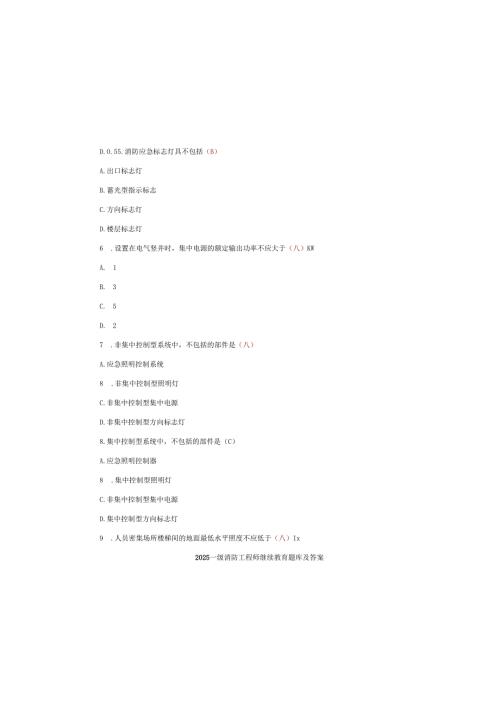 2025一级消防工程师继续教育题库及答案.docx