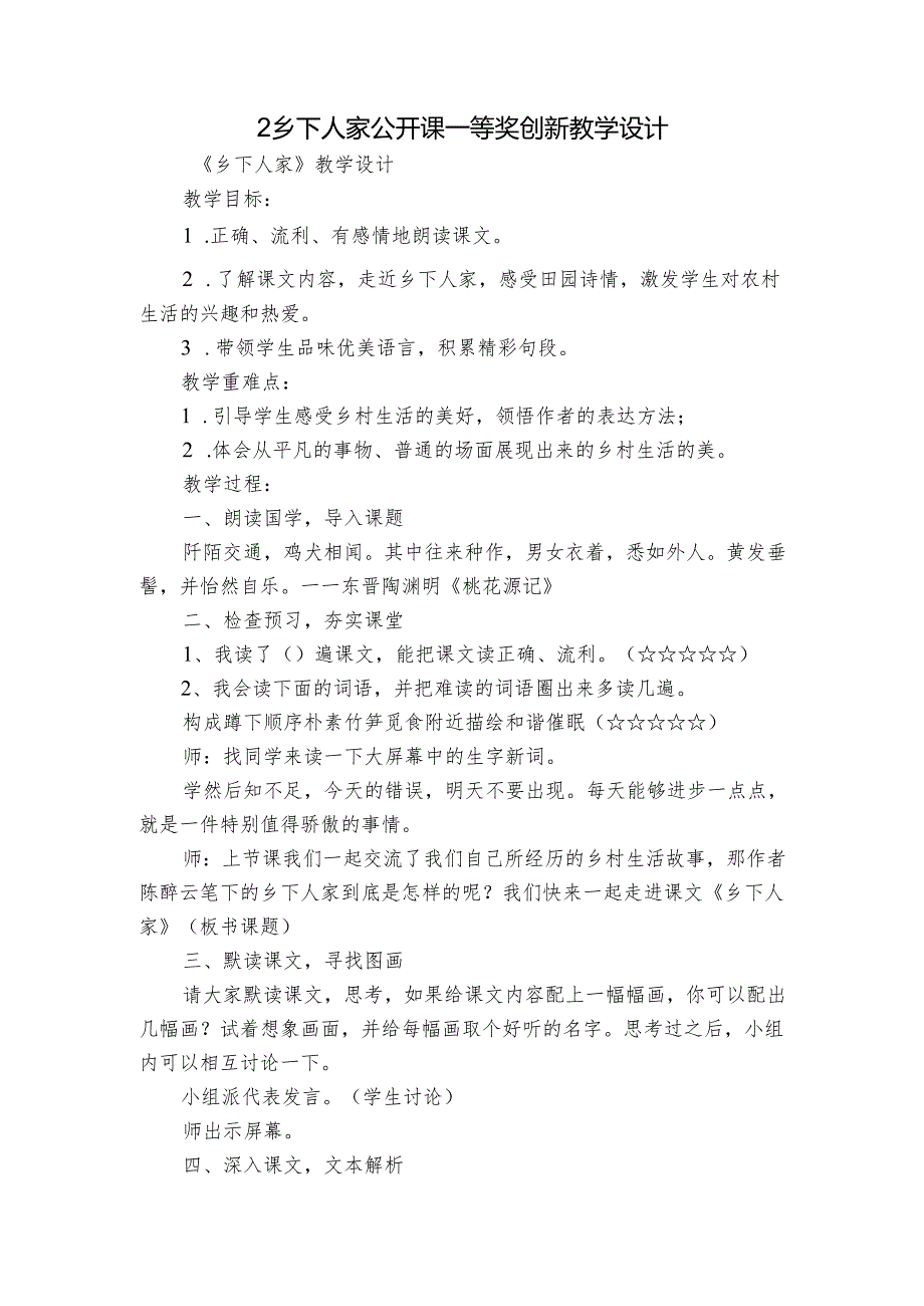 2 乡下人家公开课一等奖创新教学设计.docx_第1页