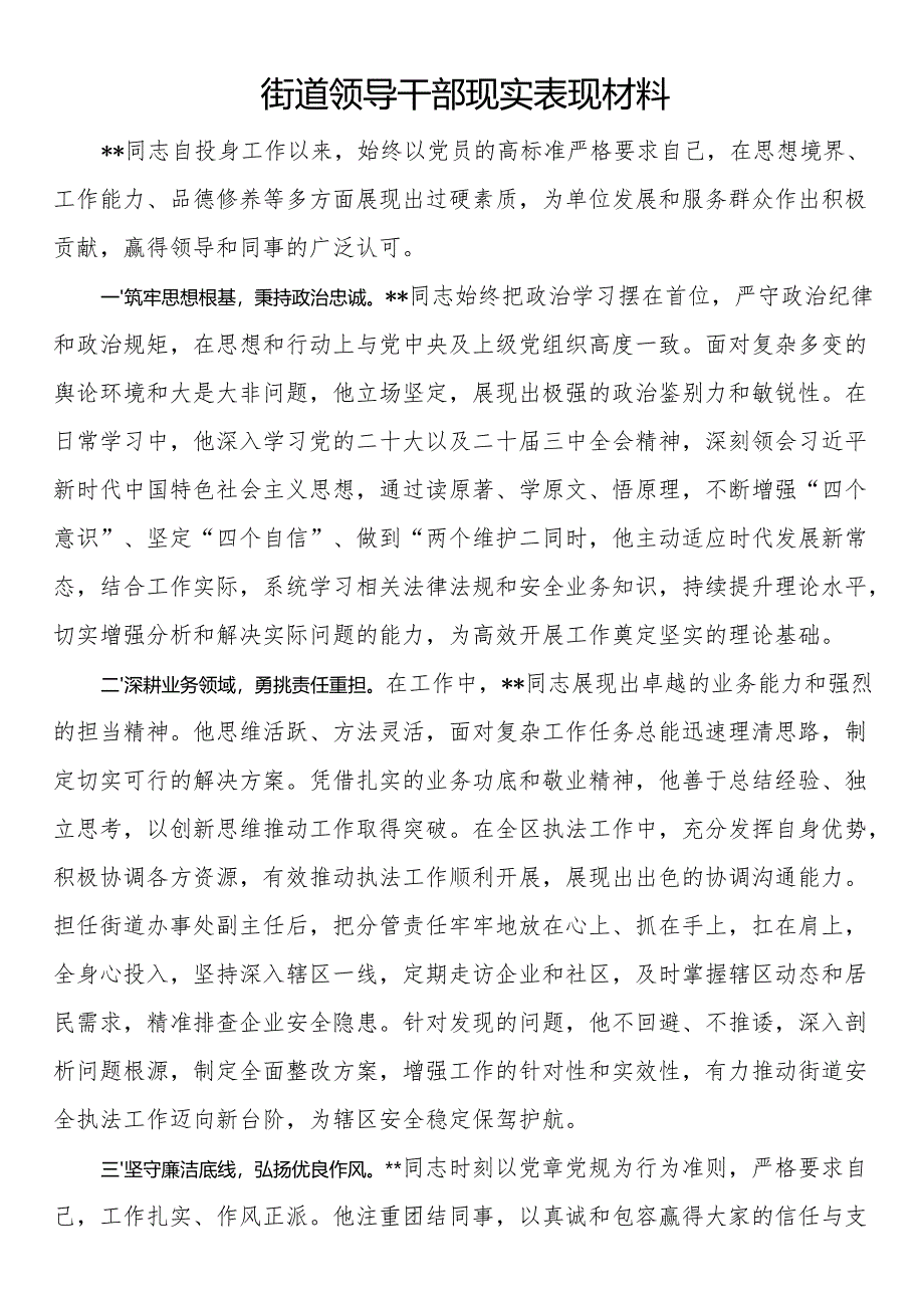街道领导干部现实表现材料.docx_第1页