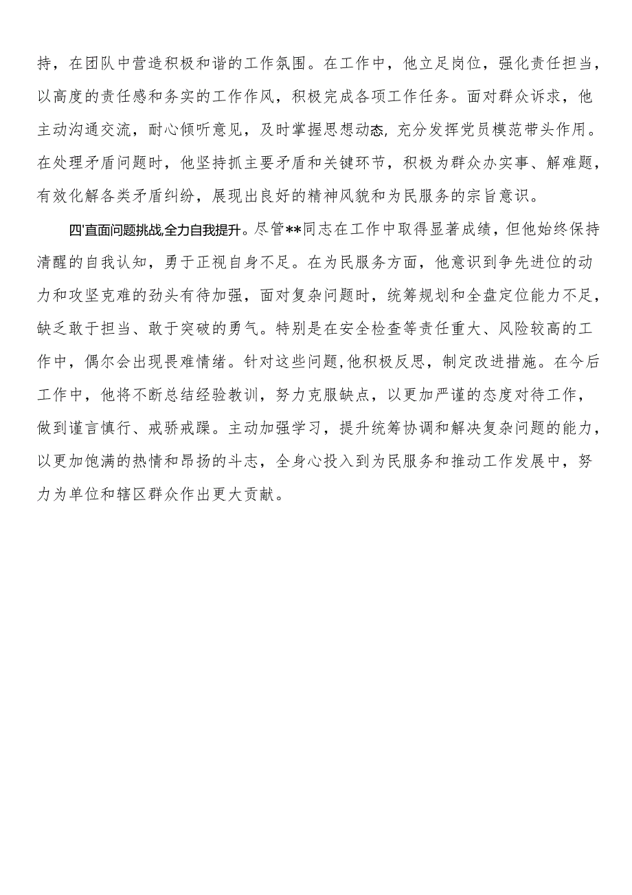 街道领导干部现实表现材料.docx_第2页