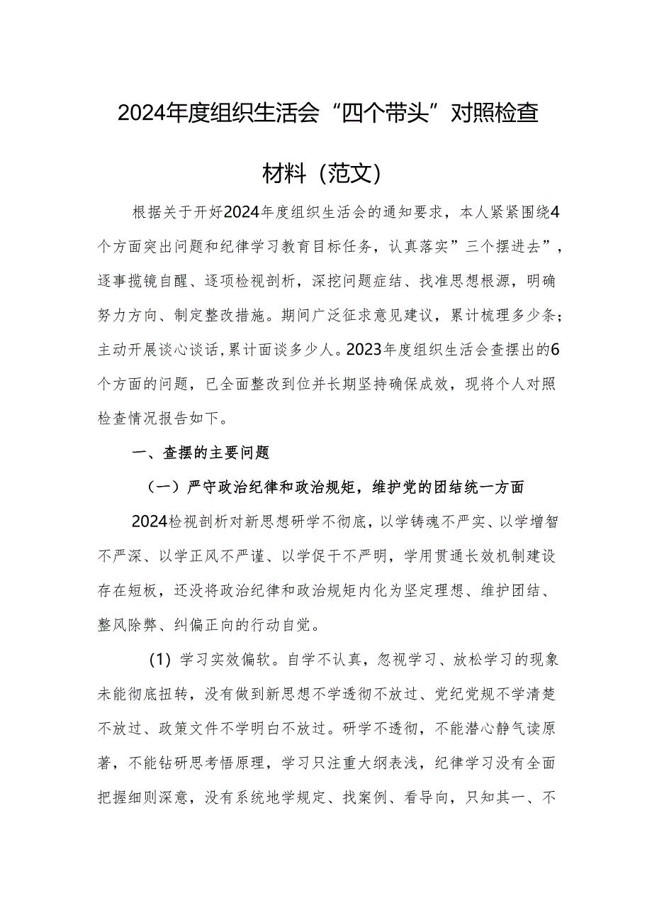 2024年度组织生活会“四个带头”对照检查材料（范文）.docx_第1页