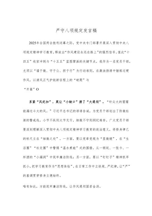 严守八项规定发言稿.docx