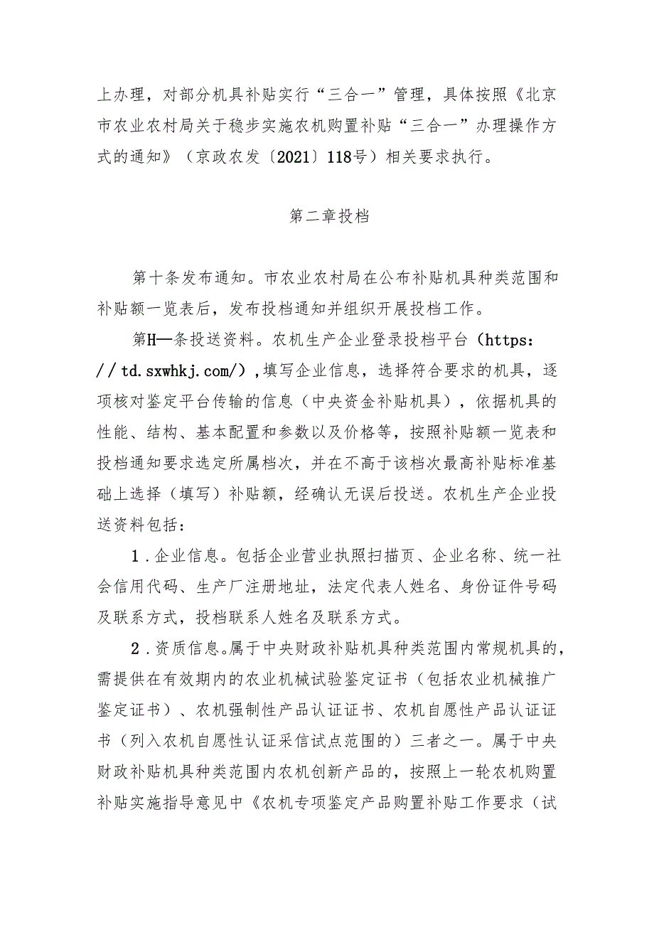 北京市农机购置补贴机具投档和核验工作要求（试行）（征.docx_第1页