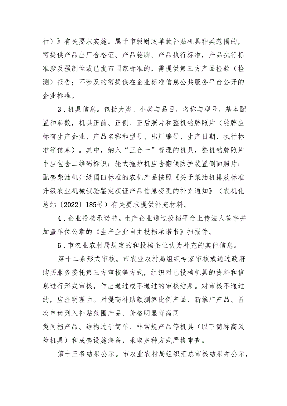 北京市农机购置补贴机具投档和核验工作要求（试行）（征.docx_第2页