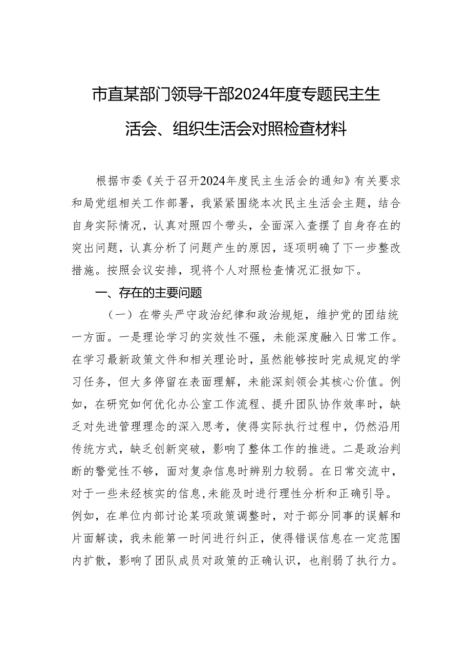 领导干部2024年度专题民主生活会、组织生活会对照检查发言材料.docx_第1页