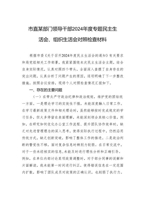 领导干部2024年度专题民主生活会、组织生活会对照检查发言材料.docx