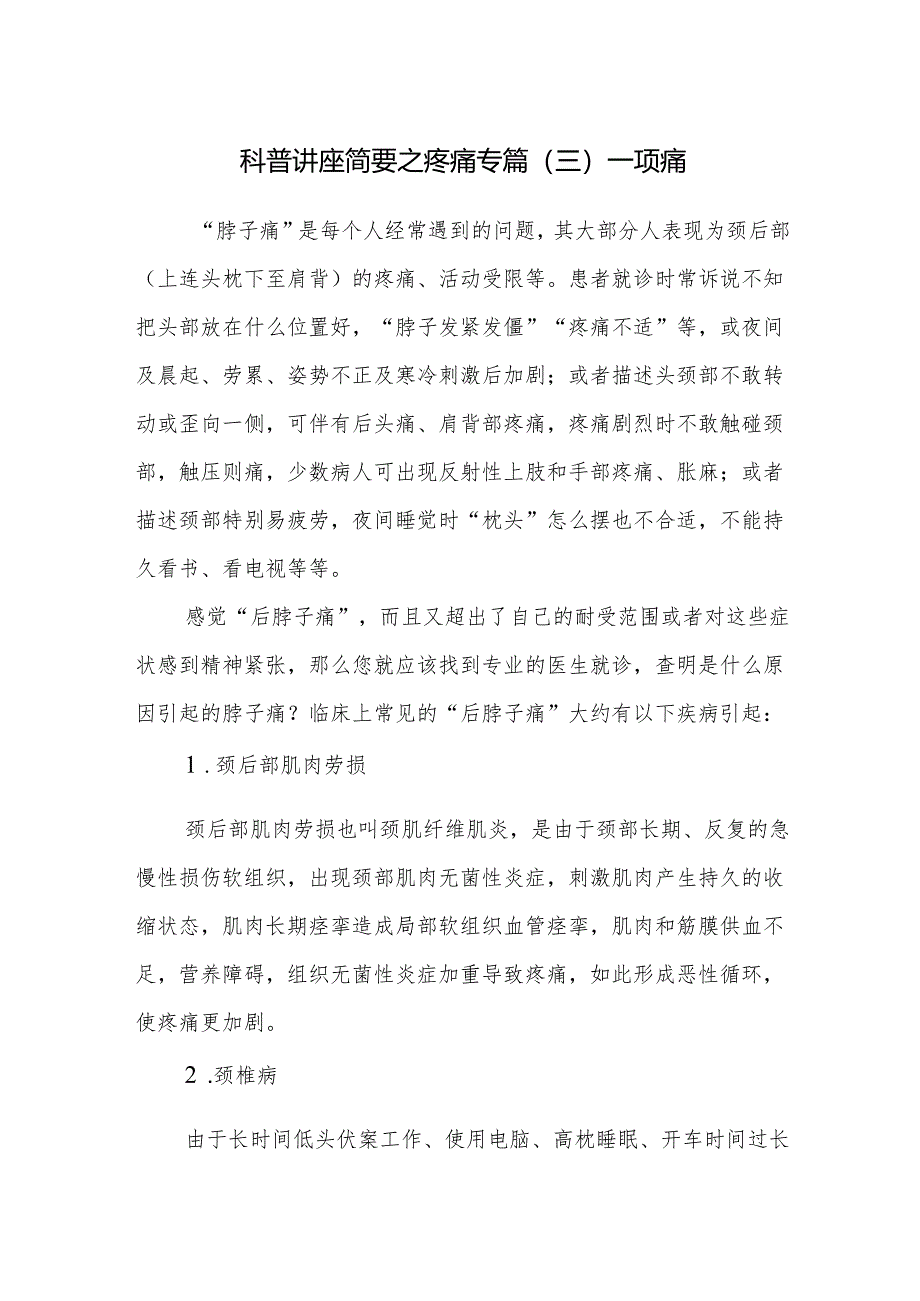 科普讲座简要之疼痛专篇（三）——项痛.docx_第1页