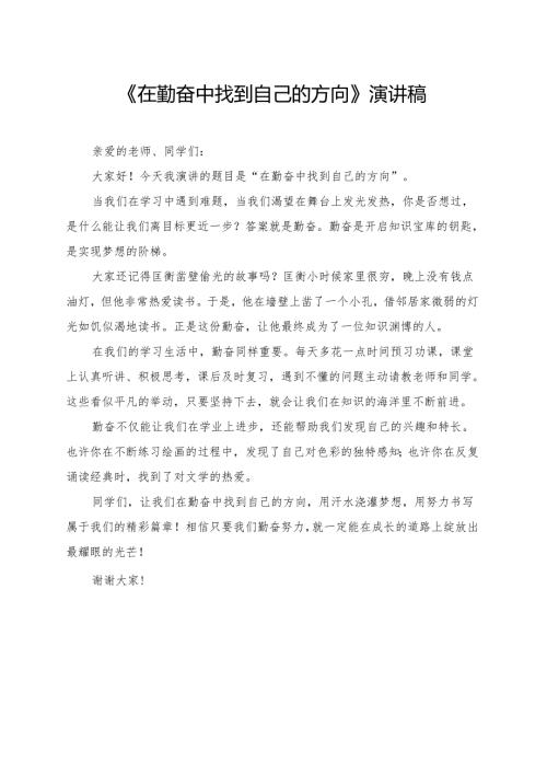 《在勤奋中找到自己的方向》小学生演讲稿.docx