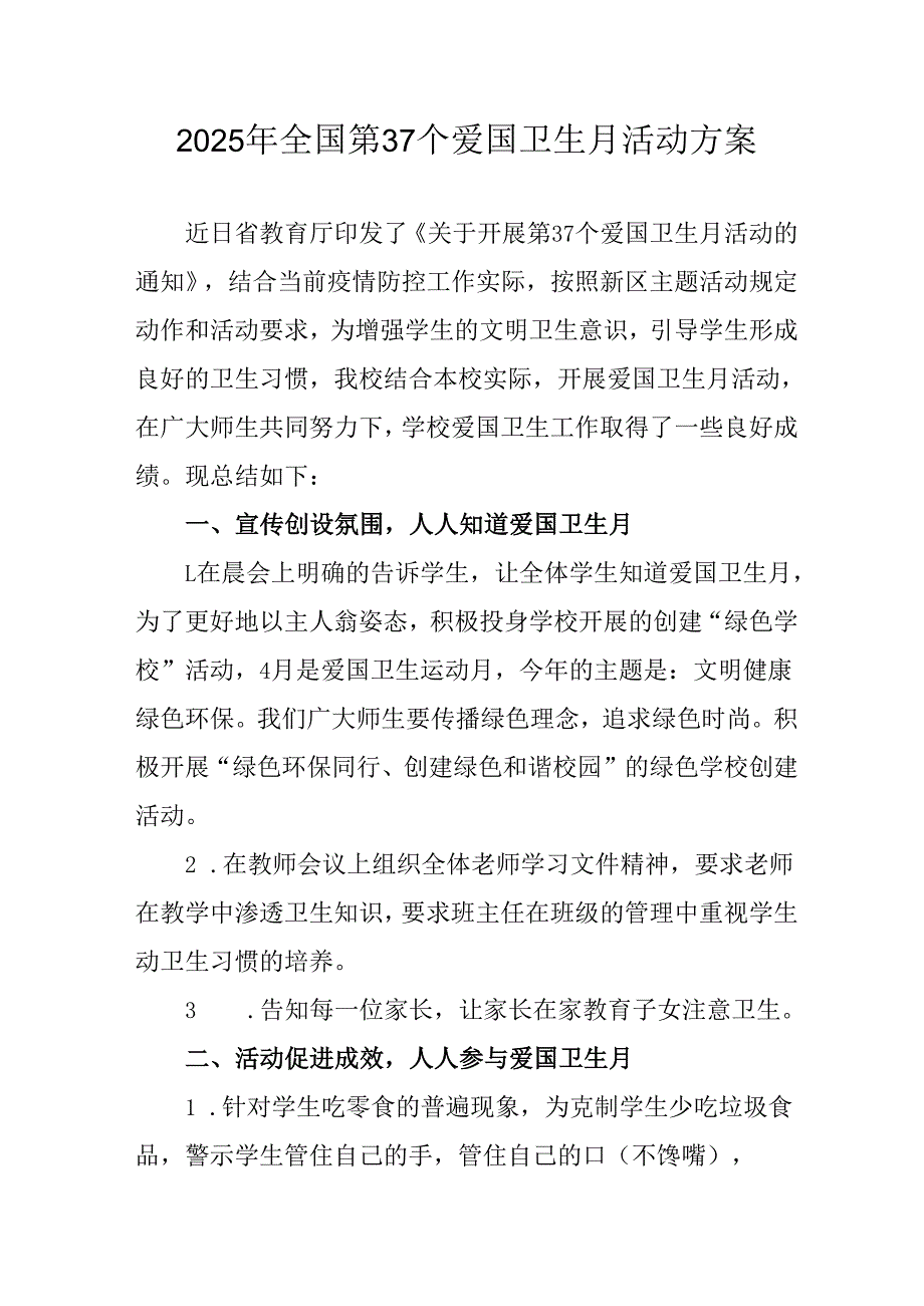 2025年中小学开展《全国第37个爱国卫生月》活动工作方案 （合计4份）.docx_第1页